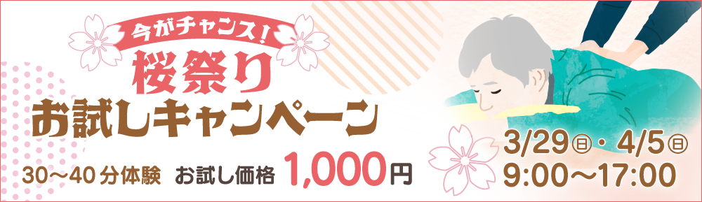 桜祭りお試しキャンペーン