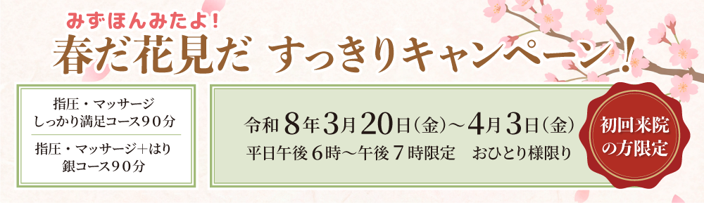 春だ花見だすっきりキャンペーン